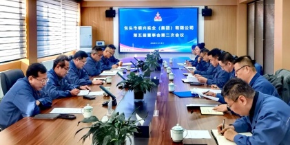 鋼興（集團）公司召開第五屆董事會第二次會議