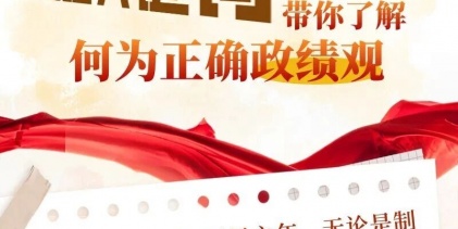 五組關(guān)鍵詞帶你了解何為正確政績(jī)觀