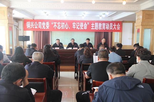 集團(tuán)公司黨委召開“不忘初心、牢記使命”主題教育動員大會1.jpg